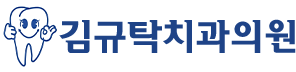 김규탁치과의원